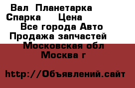  Вал  Планетарка , 51:13 Спарка   › Цена ­ 235 000 - Все города Авто » Продажа запчастей   . Московская обл.,Москва г.